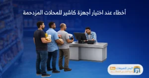 أجهزة نقاط بيع سريعة