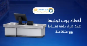 أجهزة كاشير منفصلة