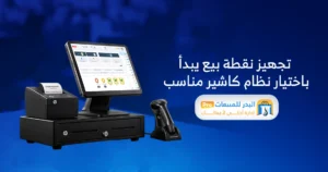 أجهزة نقطة البيع