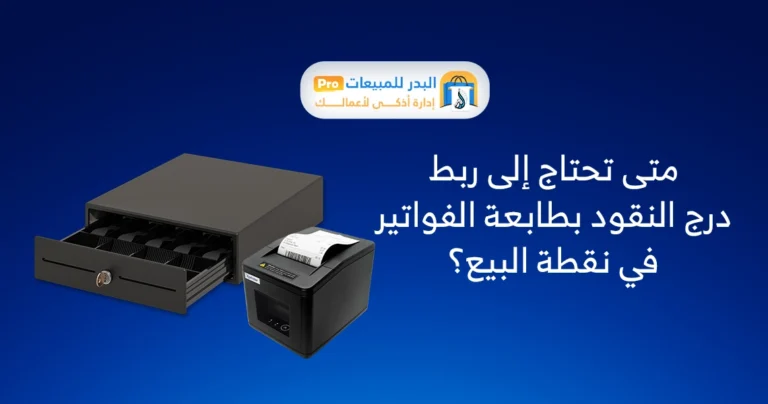 بط درج النقود بطابعة الفواتير