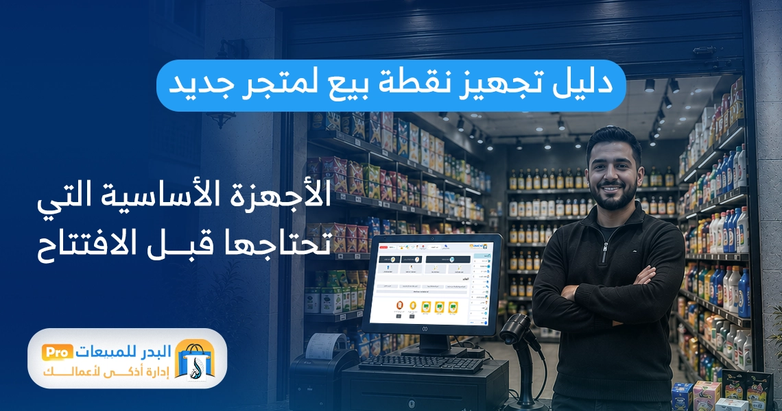 تجهيز نقطة بيع