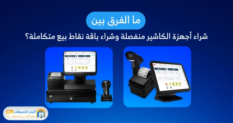 باقة نقاط بيع متكاملة