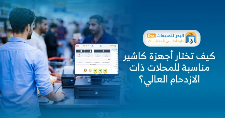 أجهزة كاشير مناسبة