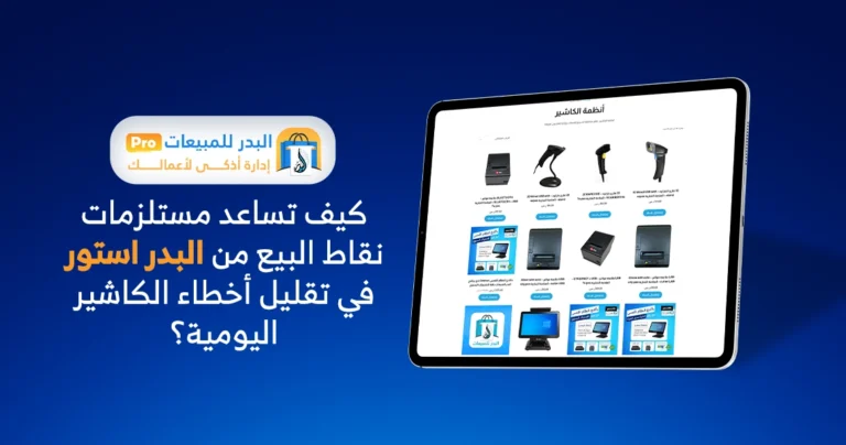 مستلزمات نقاط البيع
