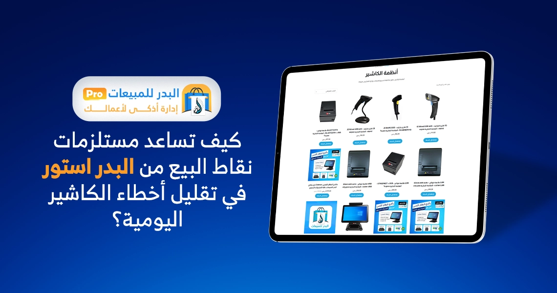 مستلزمات نقاط البيع