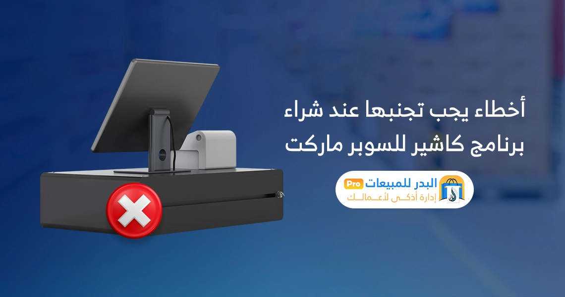 برنامج كاشير للبقالة