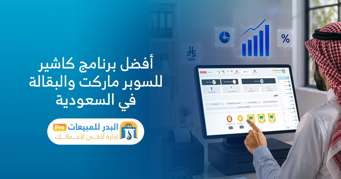 برنامج كاشير للسوبر ماركت