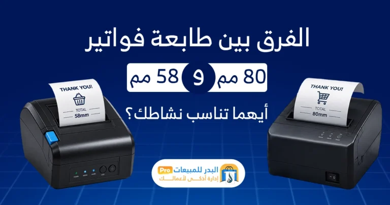 الفرق بين طابعة 58 و80