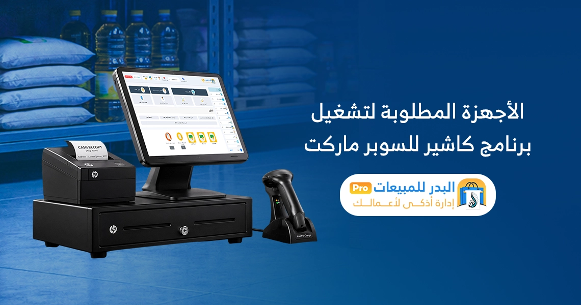 نظام كاشير سوبر ماركت