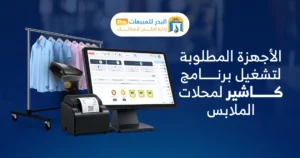 برنامج إدارة محلات الملابس
