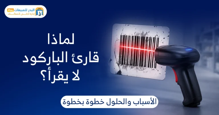 قارئ الباركود لا يقرأ