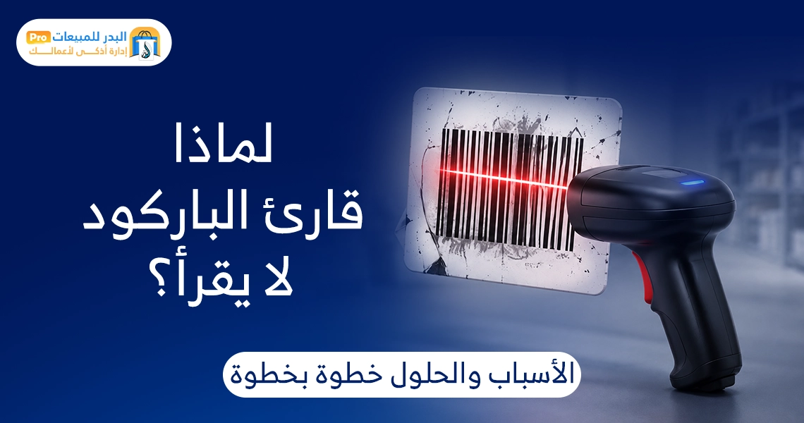 قارئ الباركود لا يقرأ
