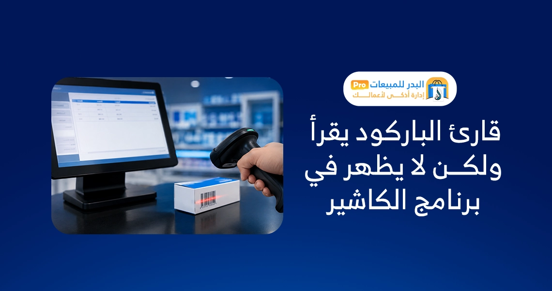 حل مشكلة قارئ الباركود
