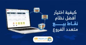 برنامج كاشير متعدد الفروع