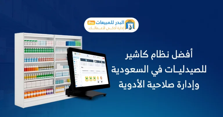 نظام كاشير للصيدليات