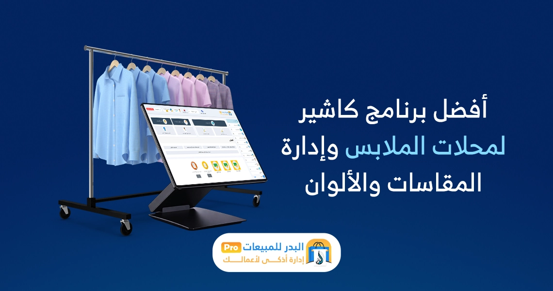 برنامج كاشير لمحلات الملابس