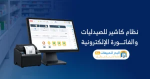 برنامج إدارة صيدليات