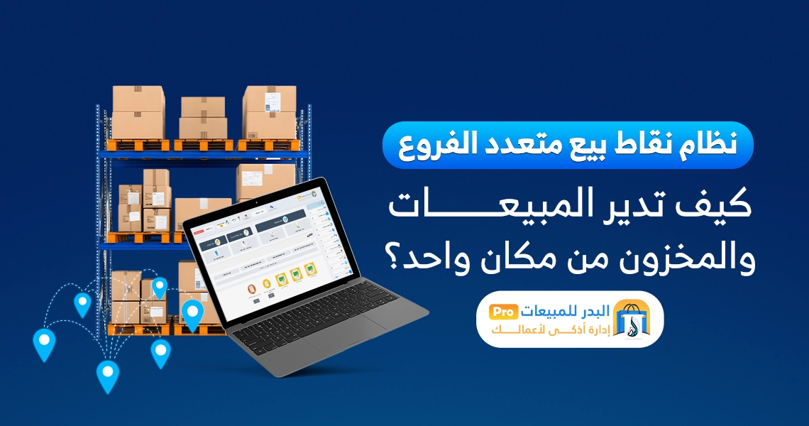 نظام نقاط بيع متعدد الفروع