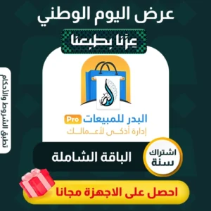 الشاملة سنة عرض اليوم الوطني البدر برو باقة الاشتراك السنوي - باقة الشاملة