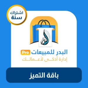 باقة التميز البدر للمبيعات برو - باقة التميز الاشتراك السنوي